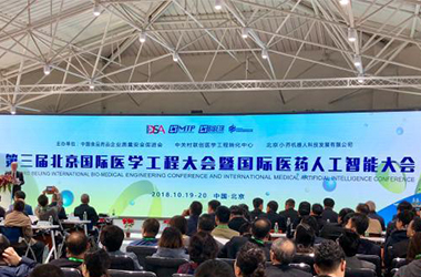 第三届北京国际医学工程大会暨国际医药人工智能大会在京开幕